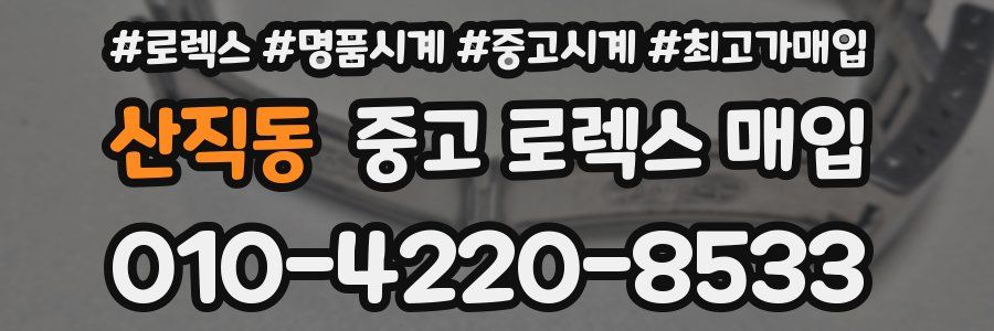 산직동 중고 로렉스 매입