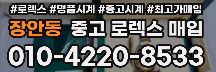 장안동 중고 로렉스 매입