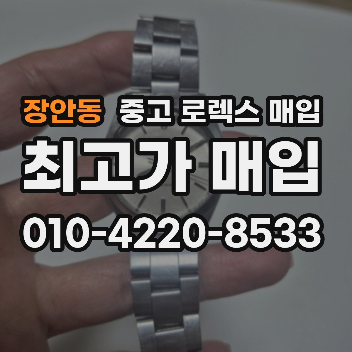 장안동 중고 로렉스 매입