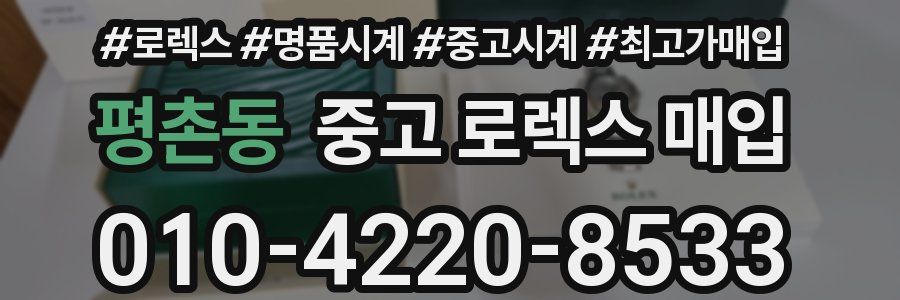 평촌동 중고 로렉스 매입