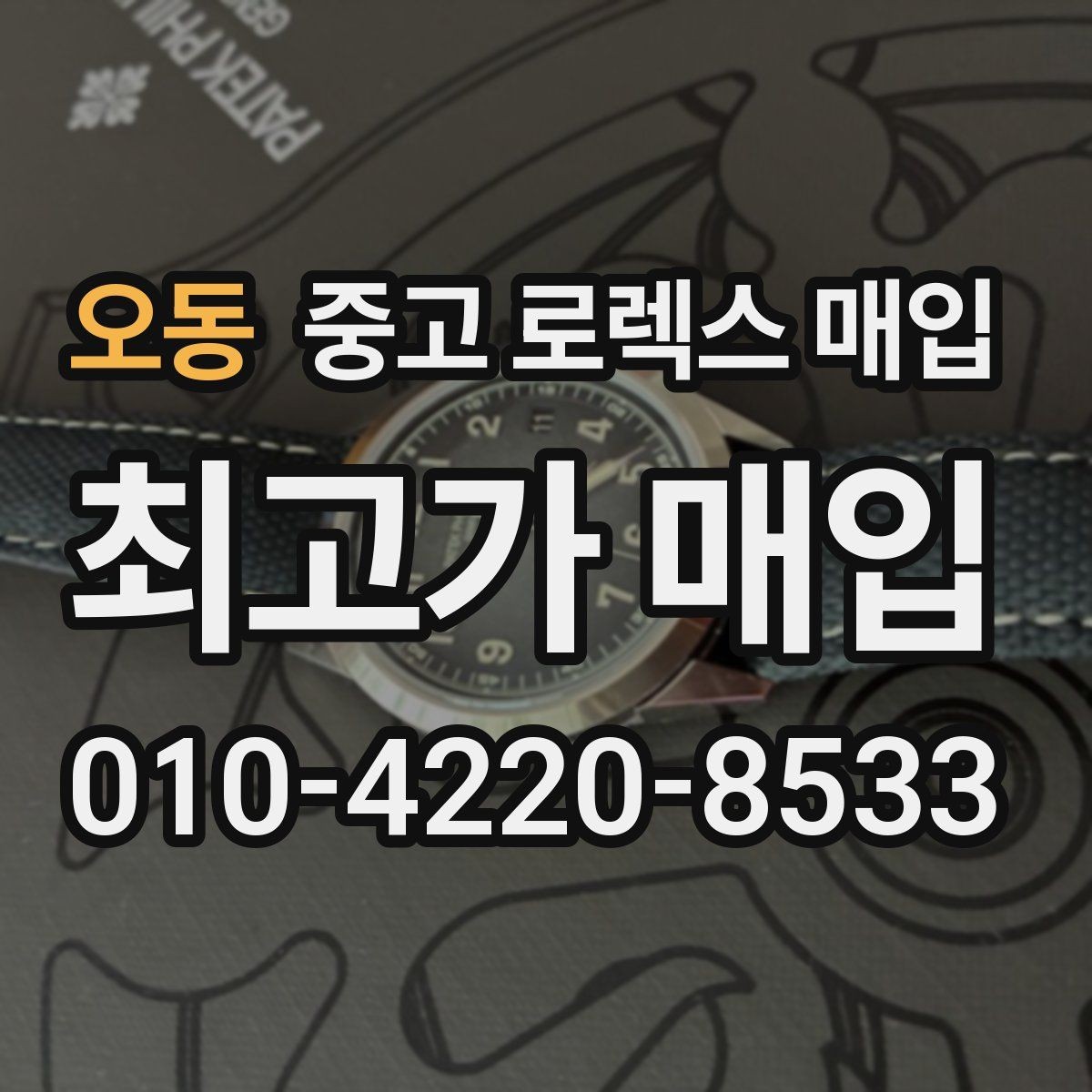 오동 중고 로렉스 매입 정확한 감정을 위해 실물 확인이 필요한 이유