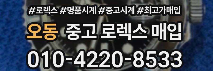 오동 중고 로렉스 매입