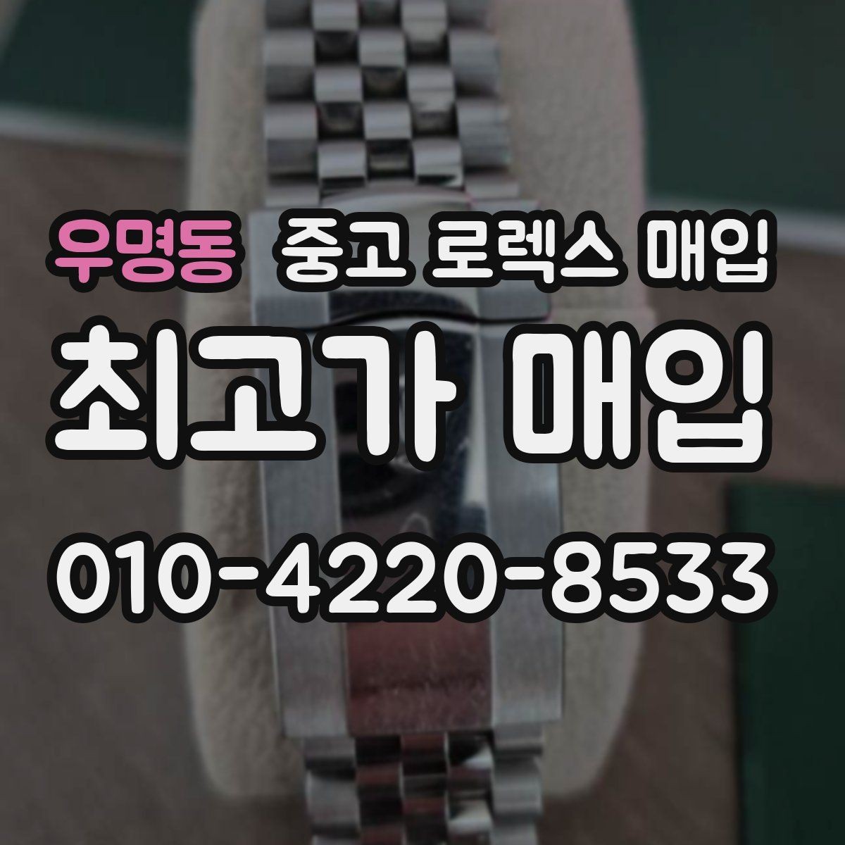 우명동 중고 로렉스 매입 신분 확인이 필요한 이유와 절차