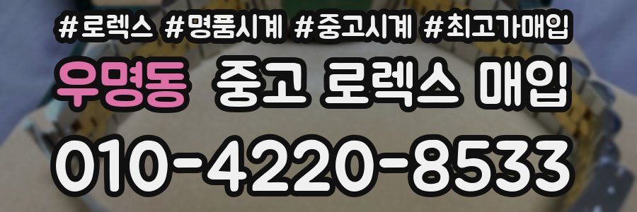 우명동 중고 로렉스 매입