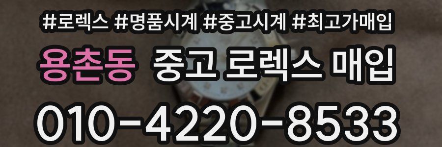 용촌동 중고 로렉스 매입