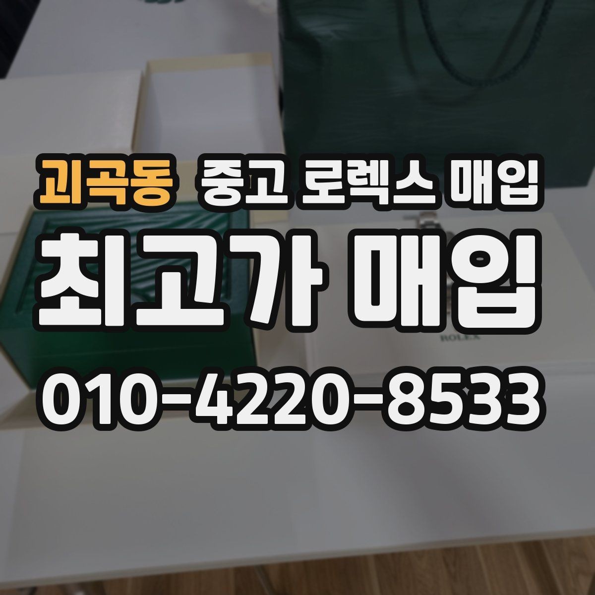 괴곡동 중고 로렉스 매입 보증서 이름이 달라도 매입될까