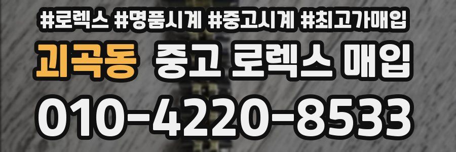 괴곡동 중고 로렉스 매입