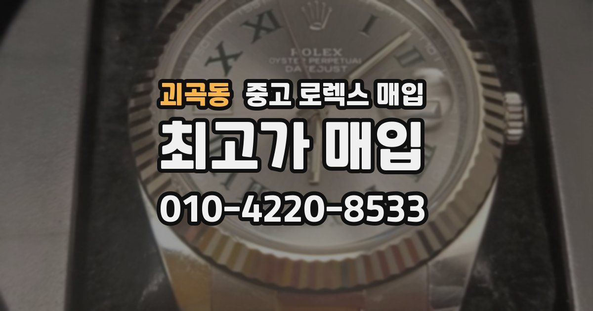 괴곡동 중고 로렉스 매입