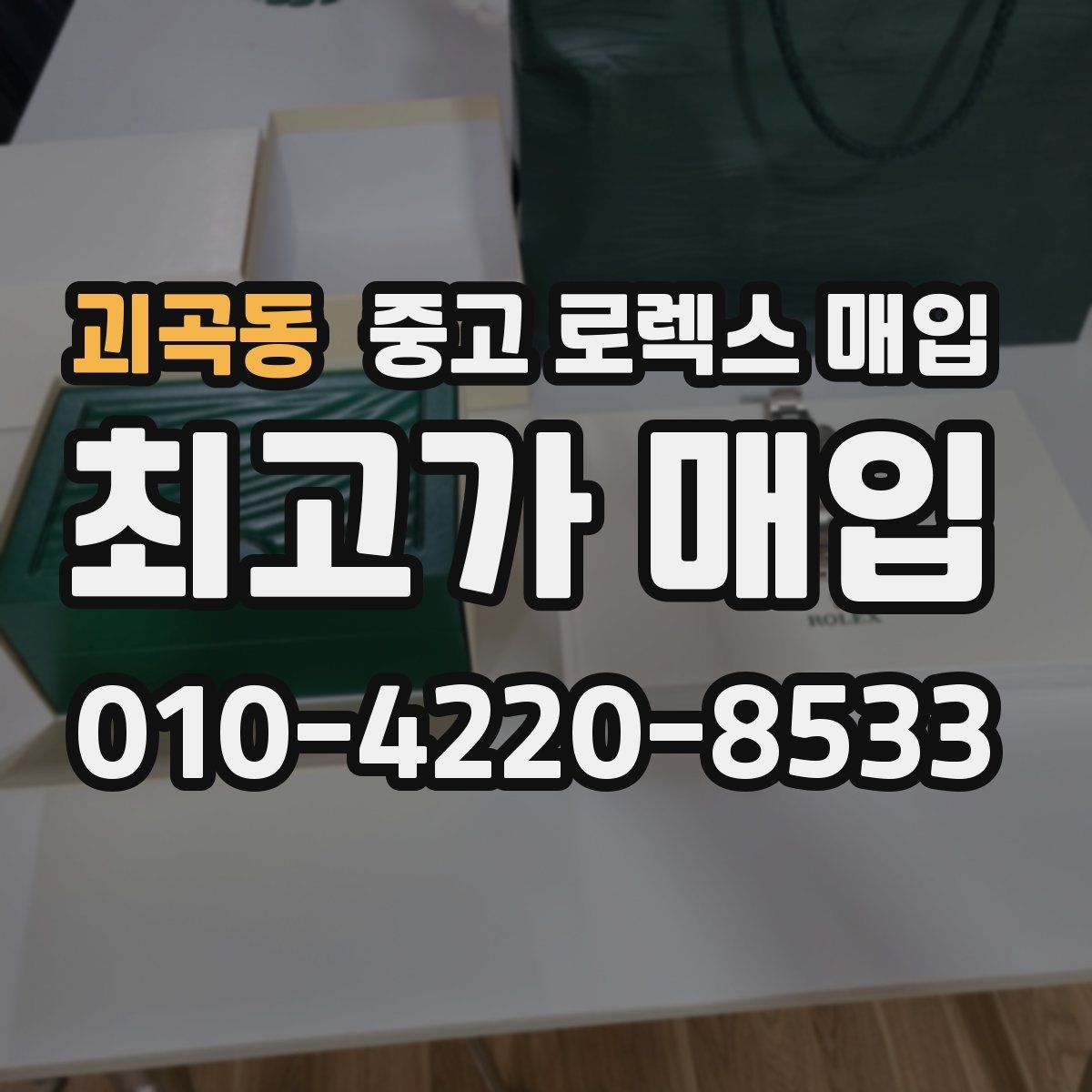괴곡동 중고 로렉스 매입