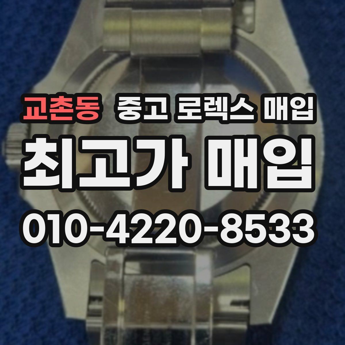교촌동 중고 로렉스 매입 각인 상태로 보는 관리 수준