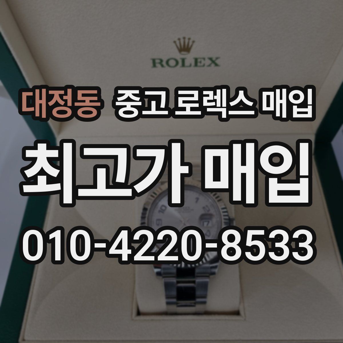 대정동 중고 로렉스 매입