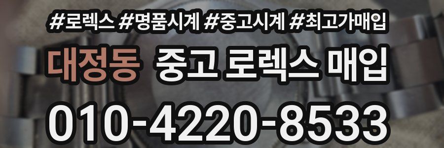 대정동 중고 로렉스 매입