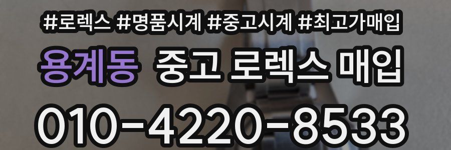용계동 중고 로렉스 매입