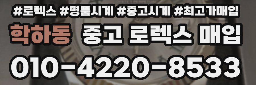 학하동 중고 로렉스 매입