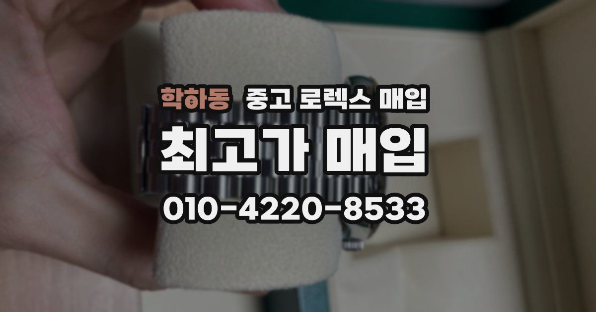 학하동 중고 로렉스 매입