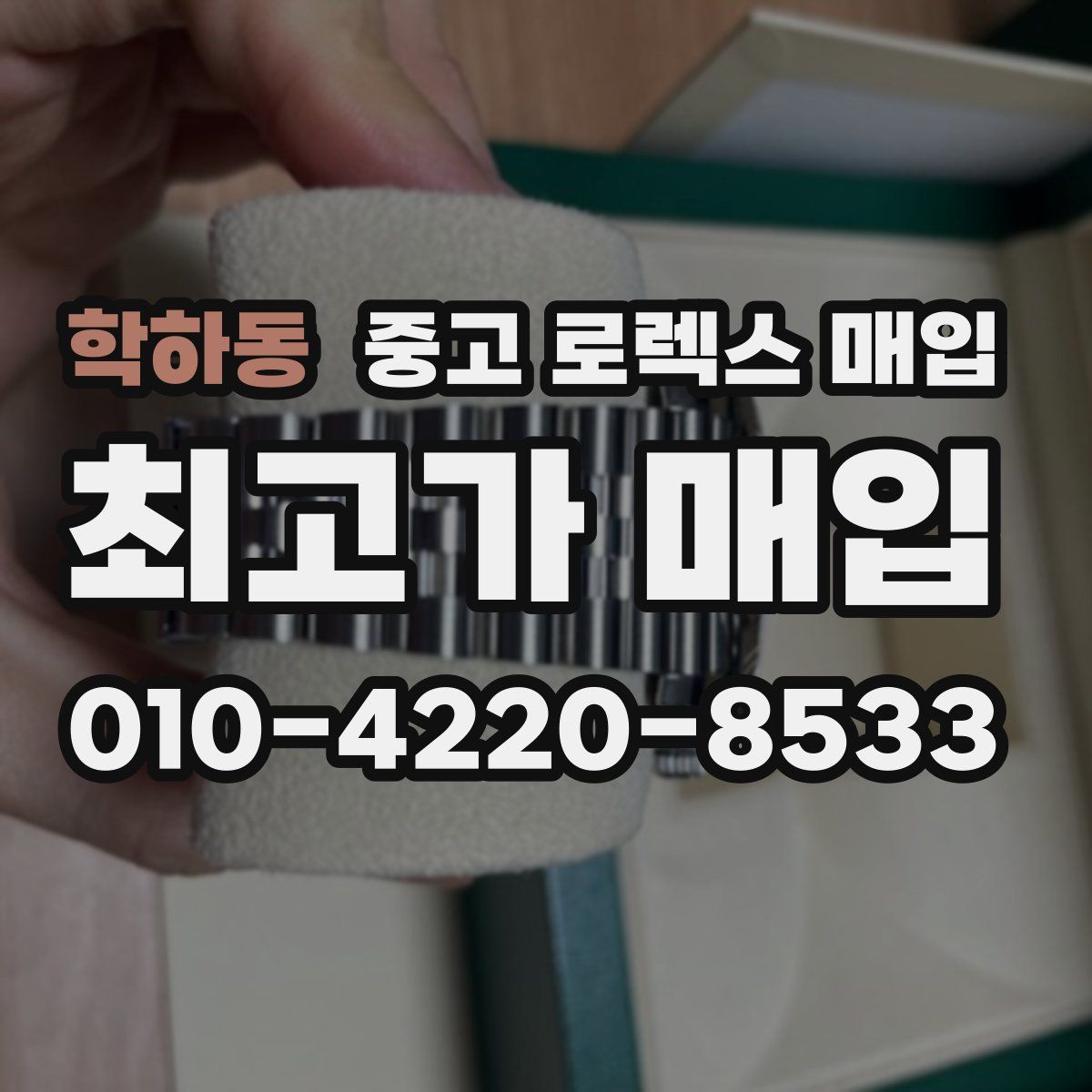 학하동 중고 로렉스 매입