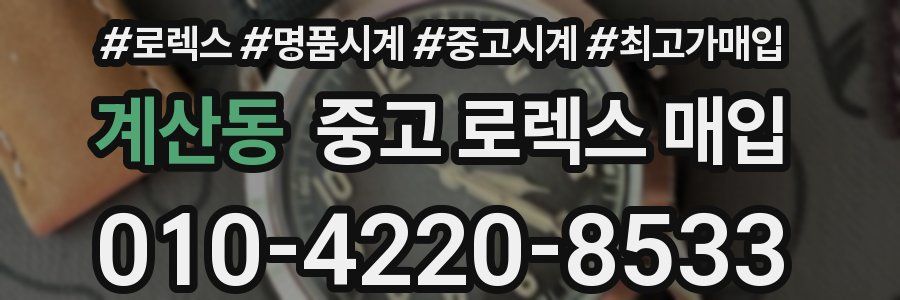 계산동 중고 로렉스 매입