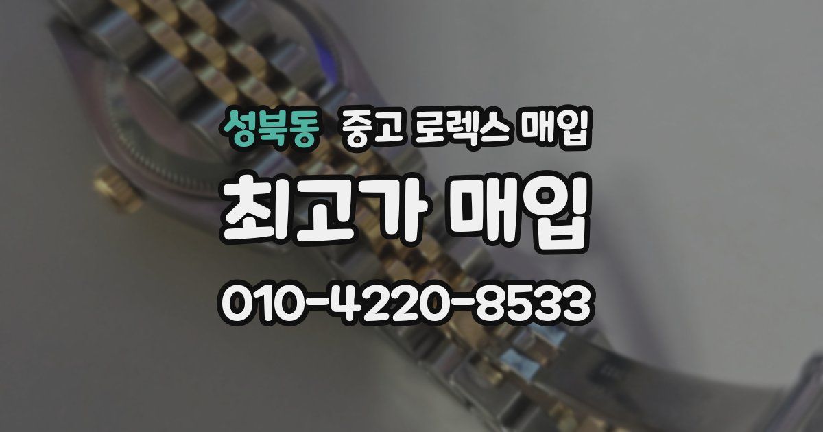 성북동 중고 로렉스 매입