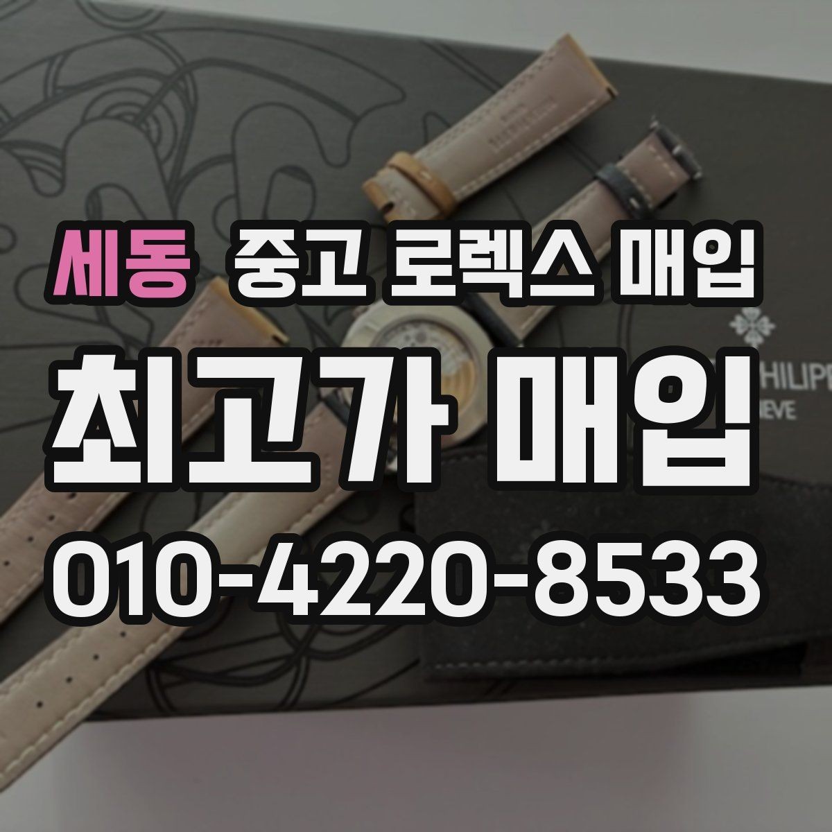 세동 중고 로렉스 매입 러버 스트랩 교체 제품 감정 기준