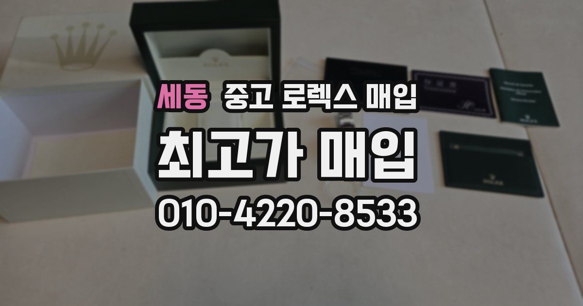 세동 중고 로렉스 매입