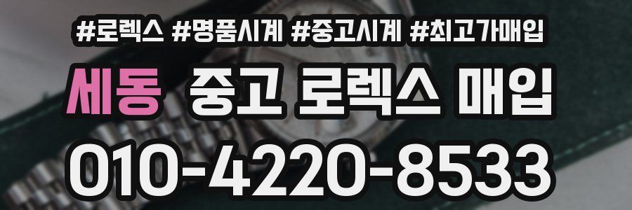 세동 중고 로렉스 매입