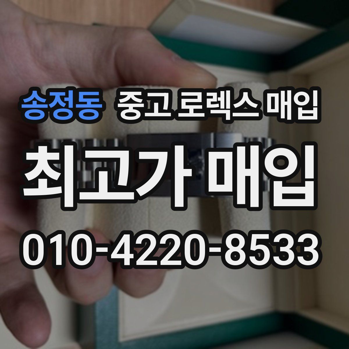 송정동 중고 로렉스 매입