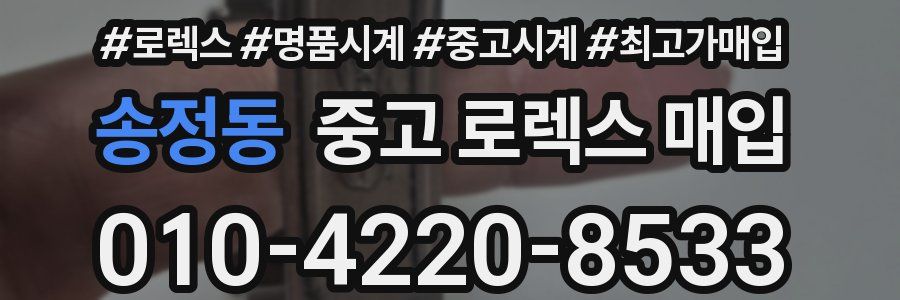 송정동 중고 로렉스 매입