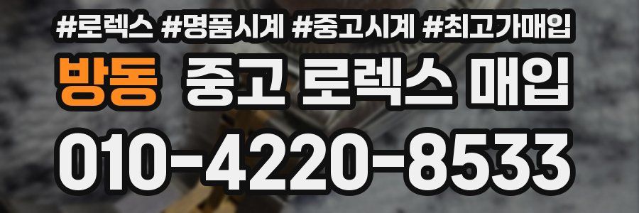 방동 중고 로렉스 매입