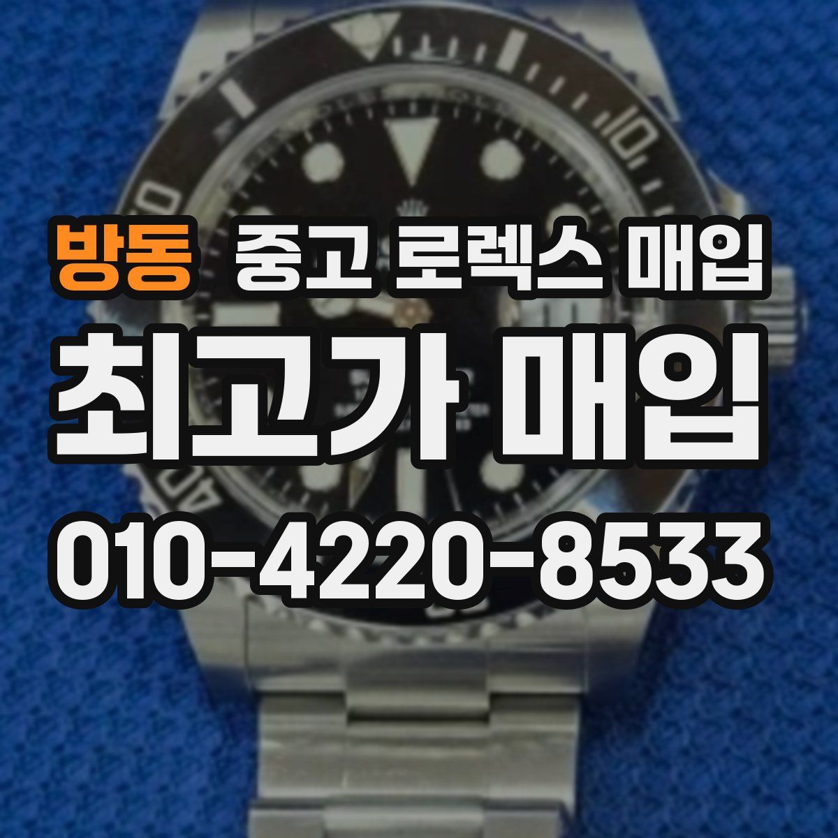 방동 중고 로렉스 매입