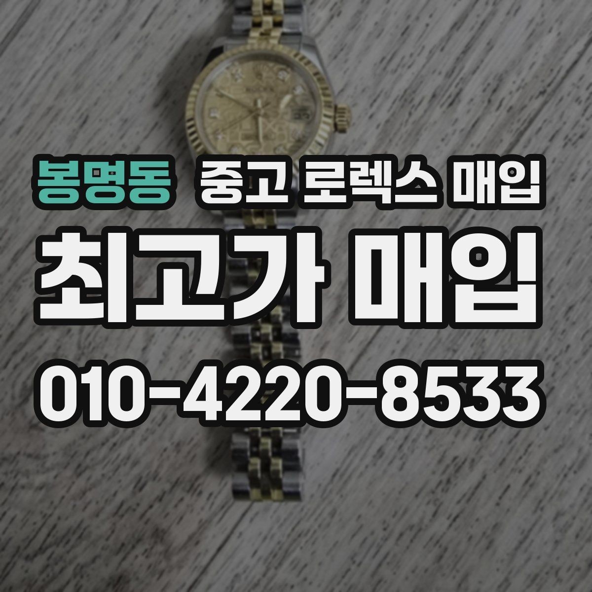 봉명동 중고 로렉스 매입 줄 조절 흔적이 남으면 감가될까