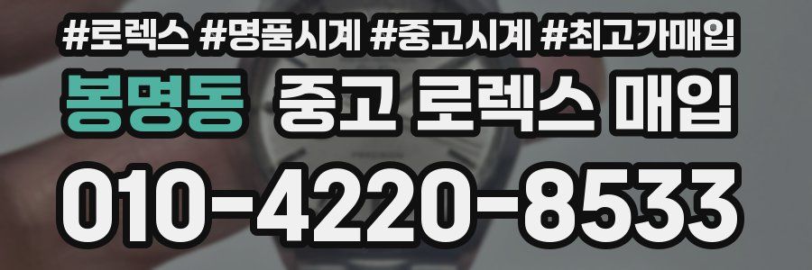 봉명동 중고 로렉스 매입
