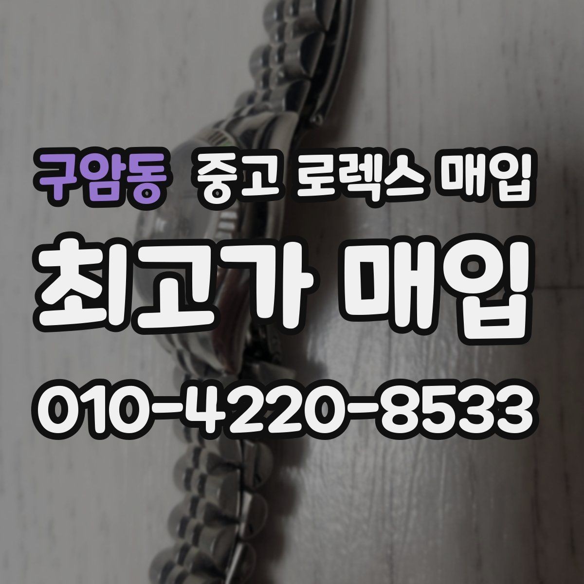 구암동 중고 로렉스 매입 직매입이 빠른 현금화에 유리한 이유