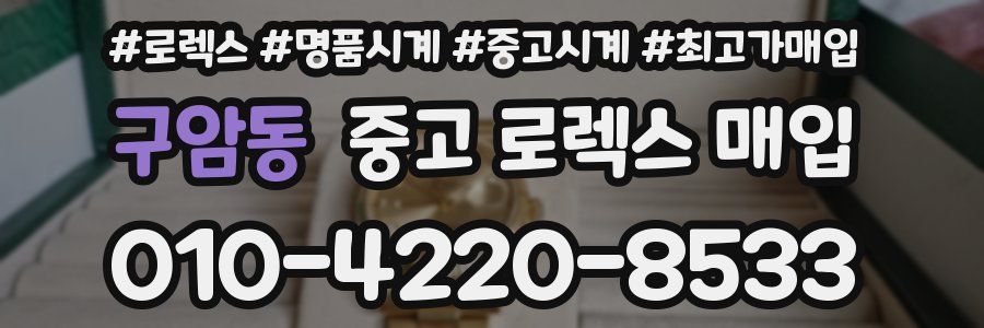 구암동 중고 로렉스 매입