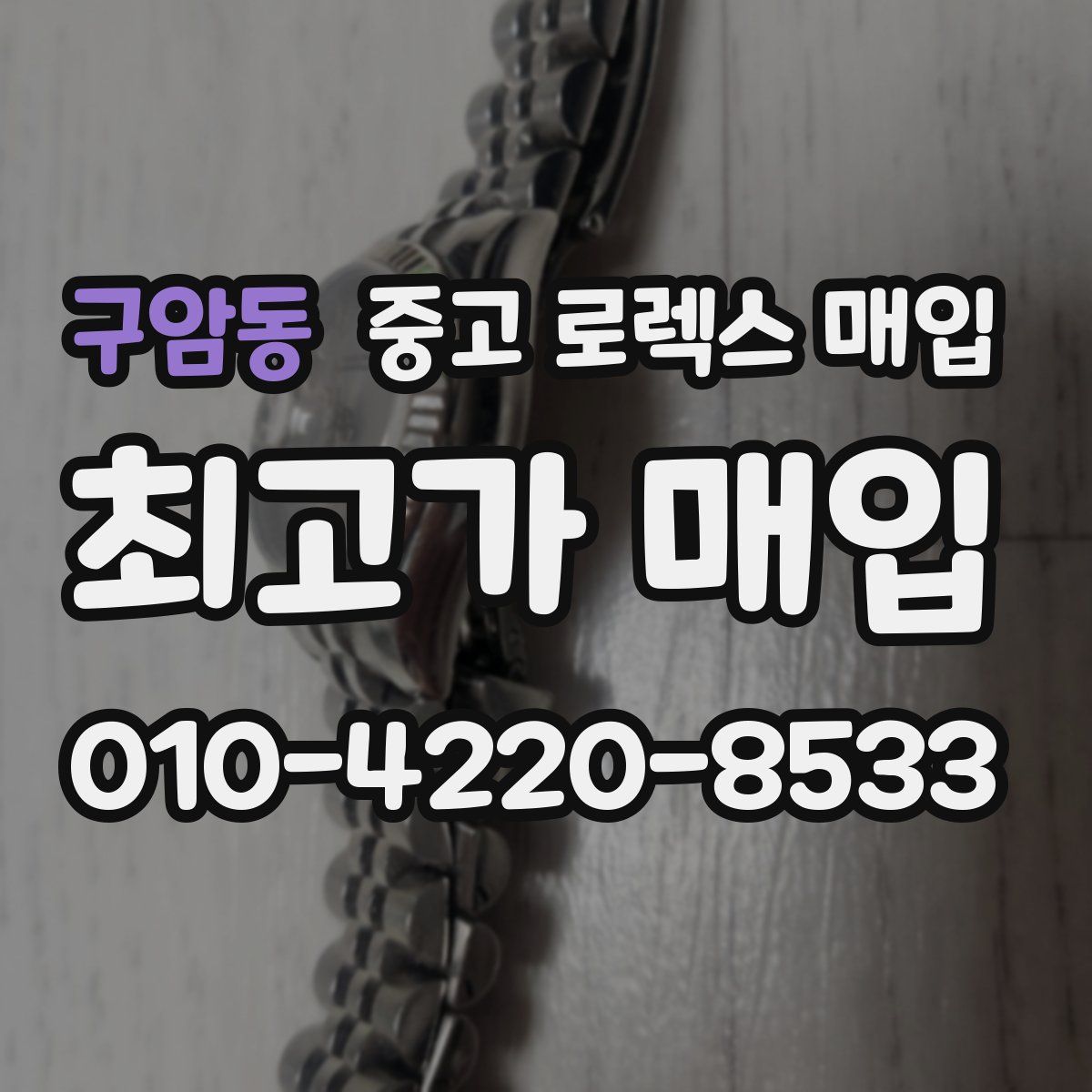 구암동 중고 로렉스 매입