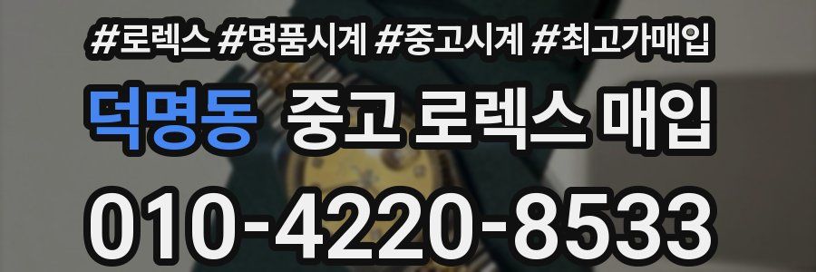 덕명동 중고 로렉스 매입