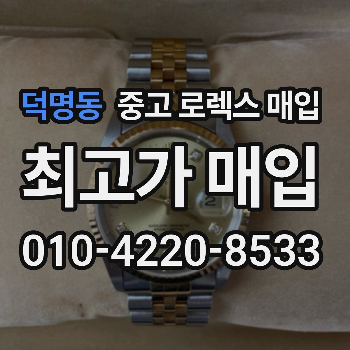 덕명동 중고 로렉스 매입