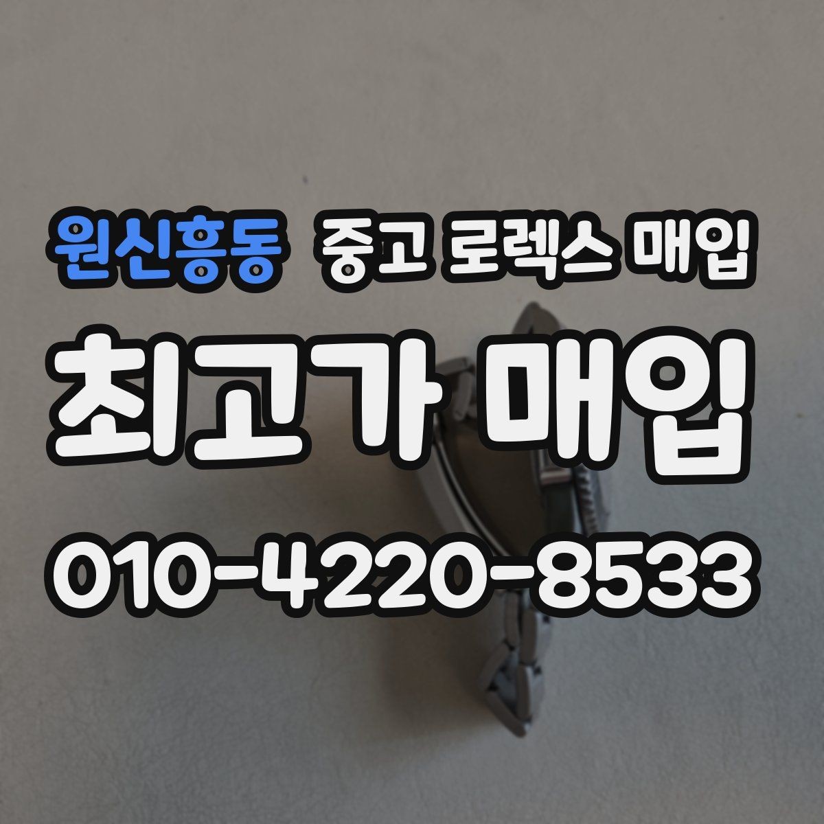 원신흥동 중고 로렉스 매입 재판매 목적이 아닌 합리적 정리 방법