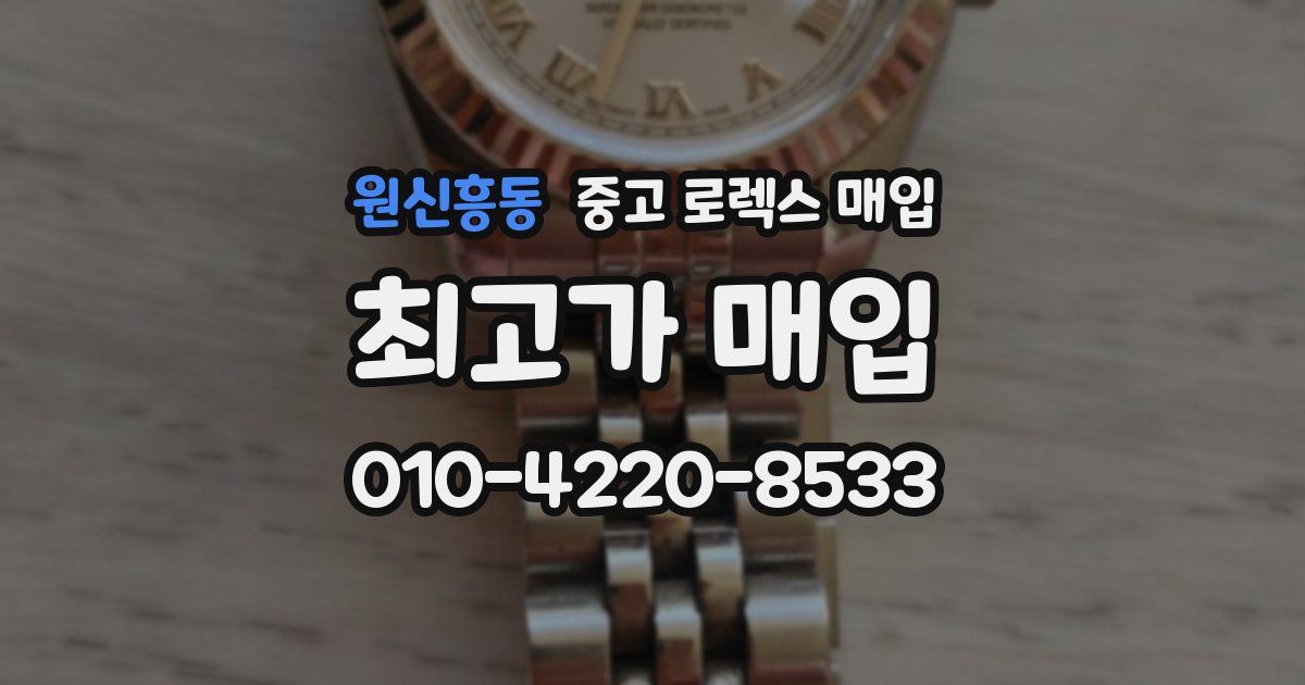 원신흥동 중고 로렉스 매입