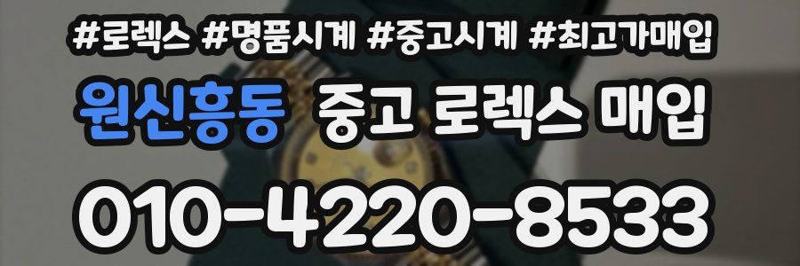 원신흥동 중고 로렉스 매입