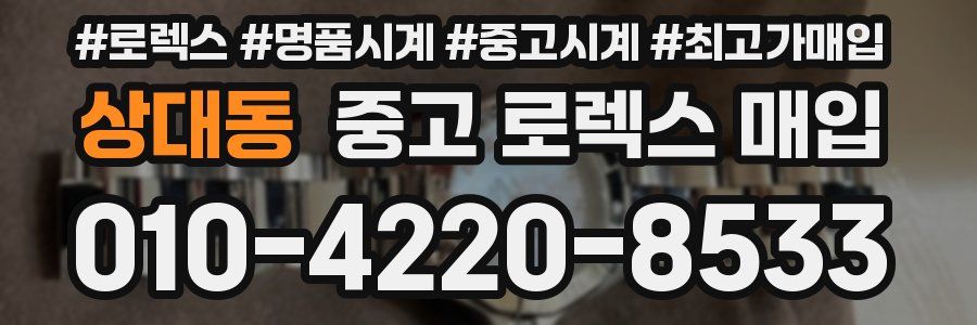 상대동 중고 로렉스 매입