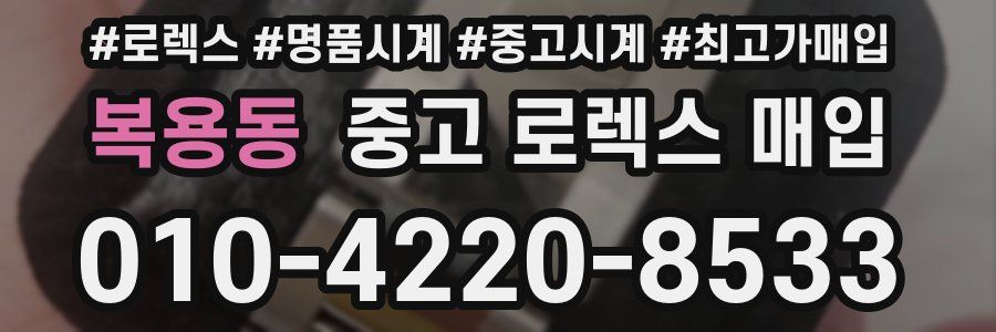 복용동 중고 로렉스 매입