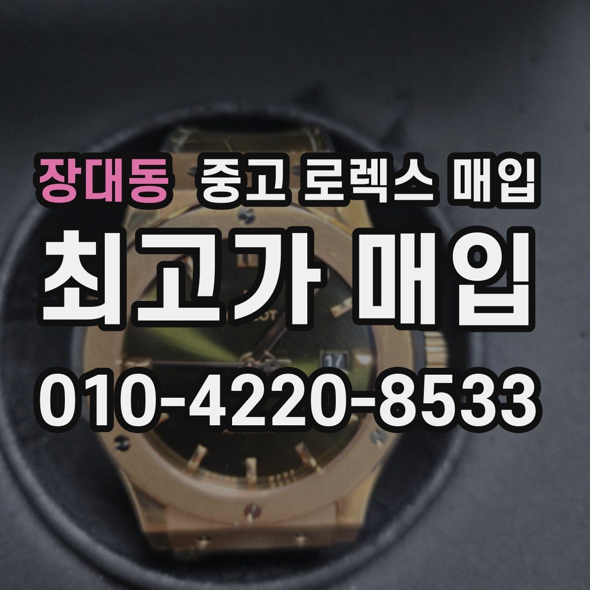 장대동 중고 로렉스 매입 실물 확인에서 가장 많이 보는 부위 핵심 다섯 가지