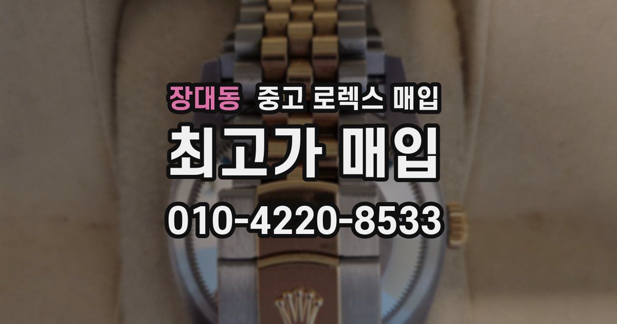 장대동 중고 로렉스 매입
