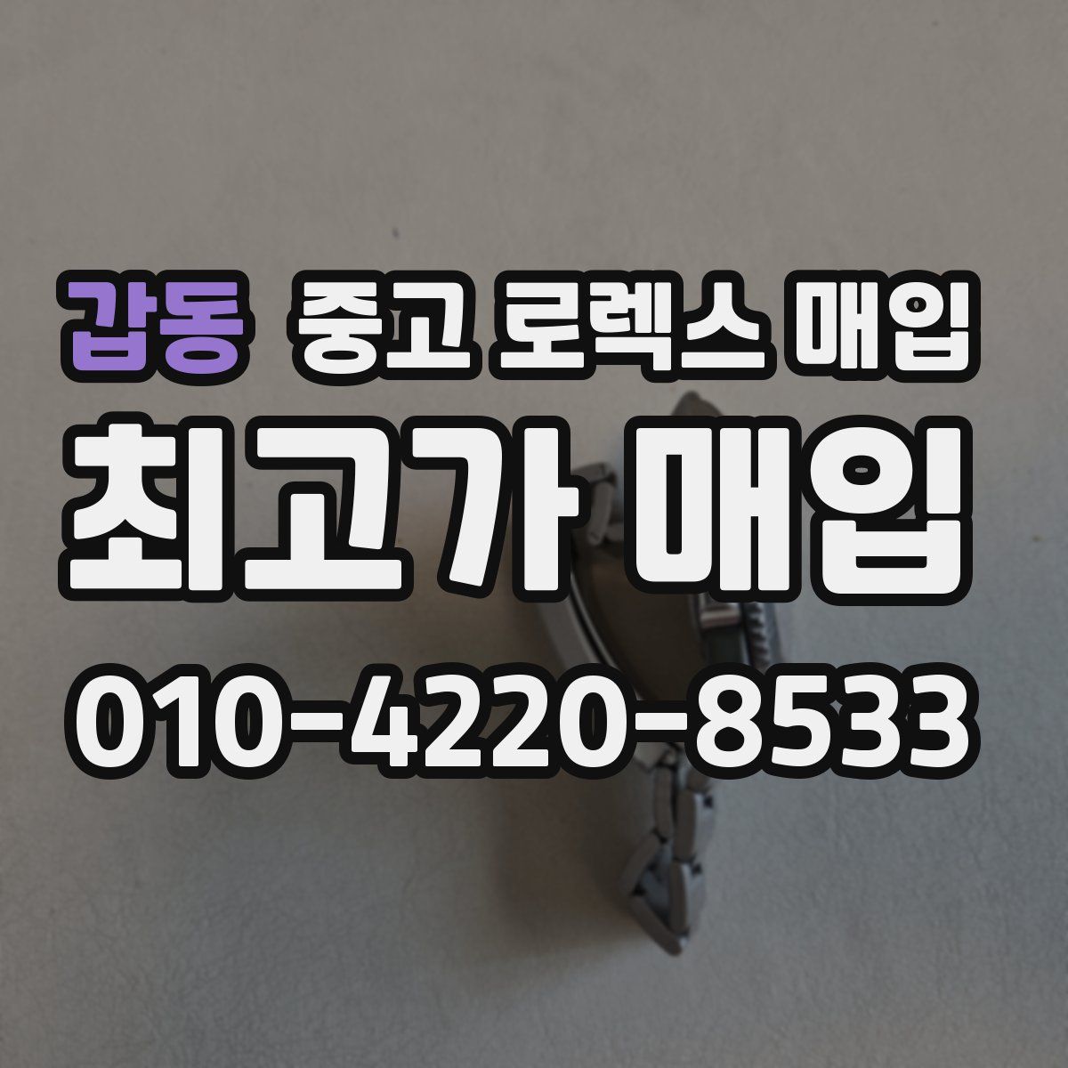 갑동 중고 로렉스 매입