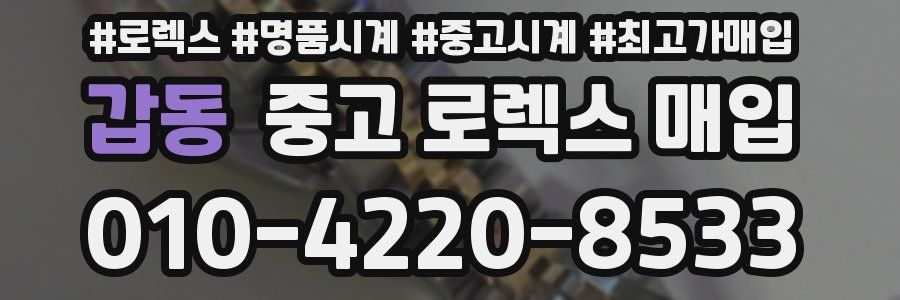 갑동 중고 로렉스 매입