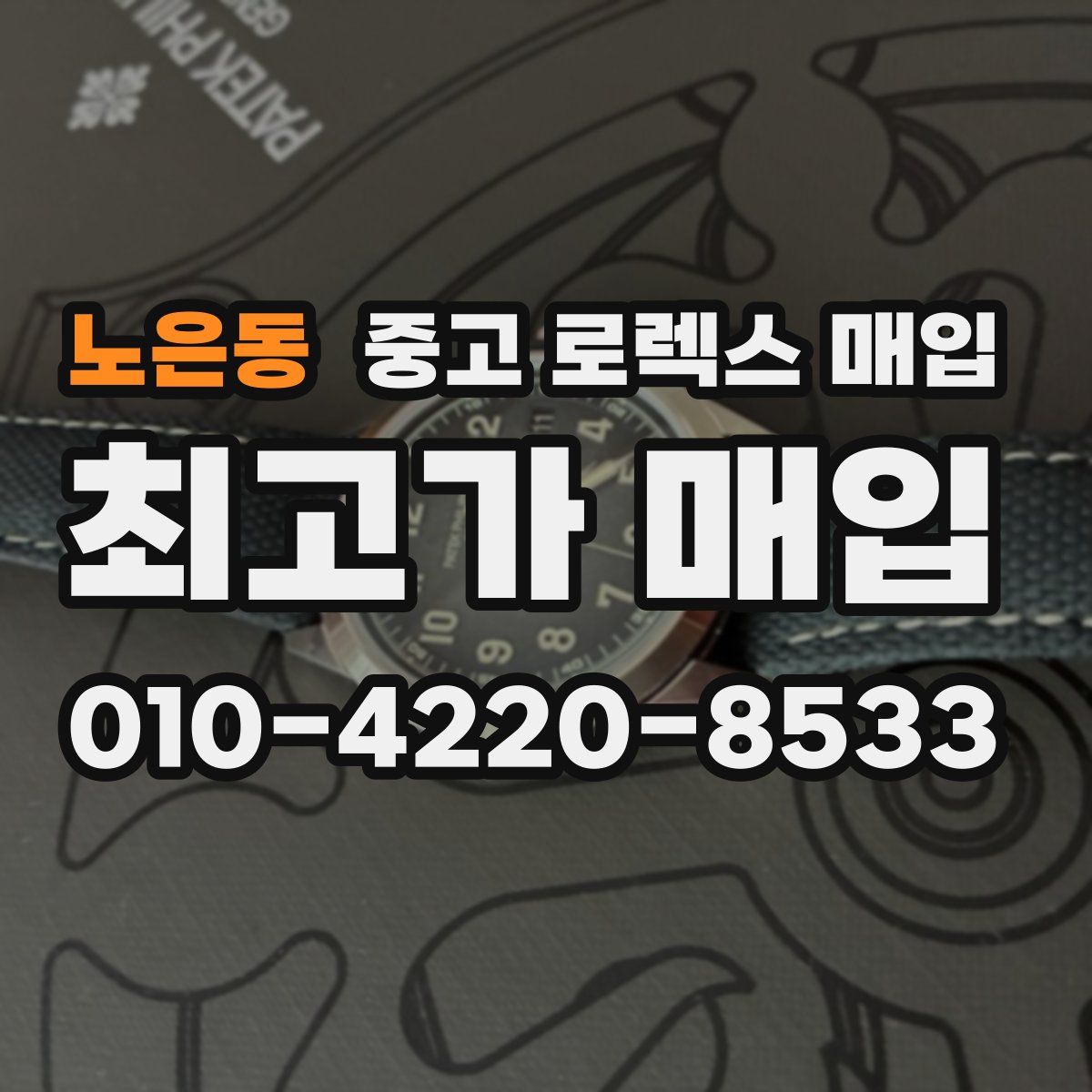 노은동 중고 로렉스 매입