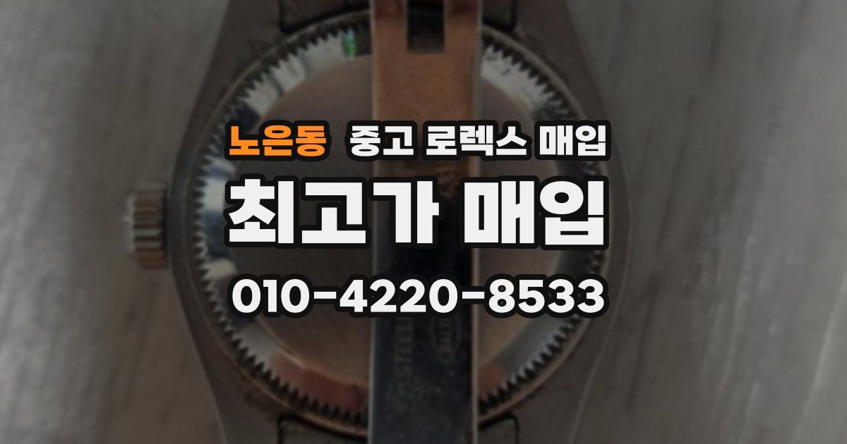 노은동 중고 로렉스 매입