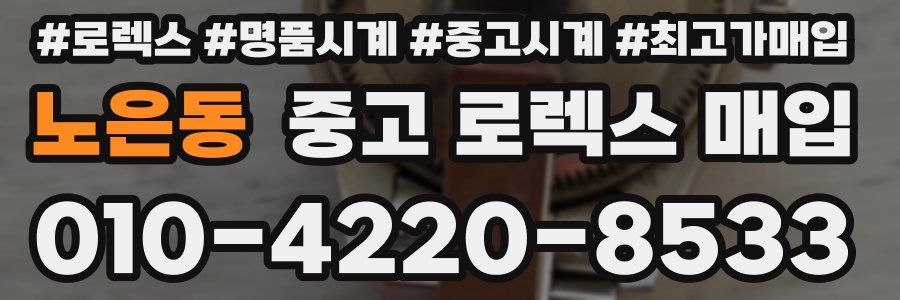 노은동 중고 로렉스 매입