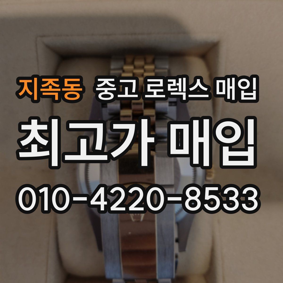 지족동 중고 로렉스 매입 인기 색상과 비인기 색상 차이