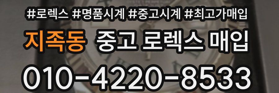 지족동 중고 로렉스 매입